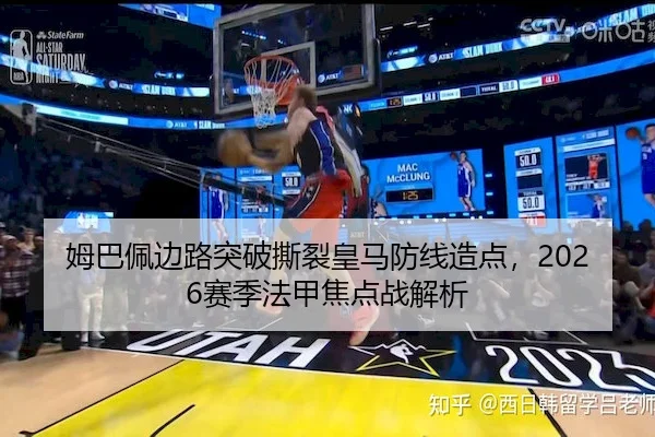 姆巴佩边路突破撕裂皇马防线造点，2026赛季法甲焦点战解析